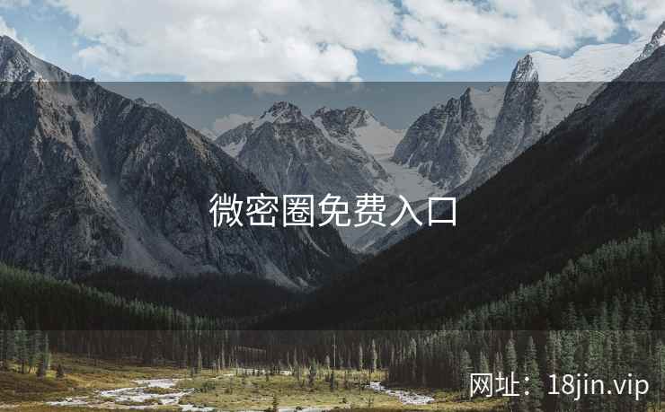 微密圈免费入口