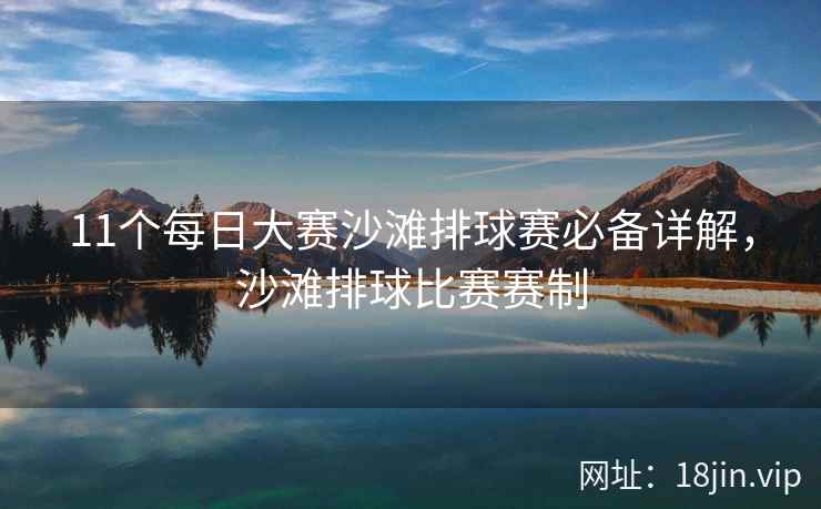 11个每日大赛沙滩排球赛必备详解，沙滩排球比赛赛制